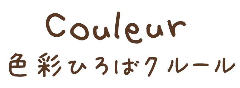 色彩ひろばCouleur (クルール)