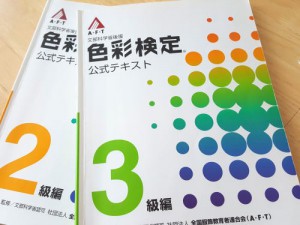 AFT色彩検定