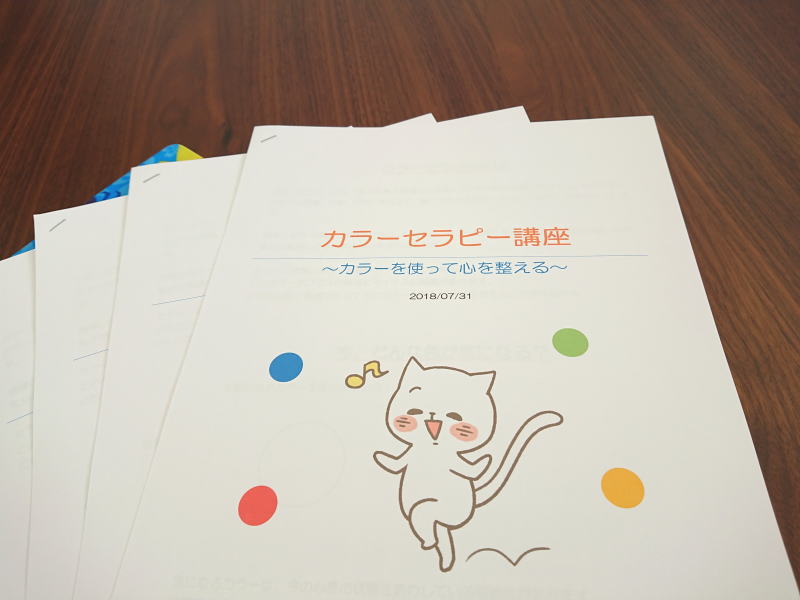 カラーセラピー講座～自分の心は自分で整える～