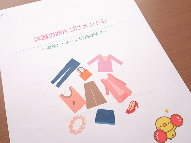 思考が整理されると部屋が片づく♪