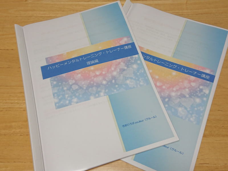 ハッピーメンタルトレーニング・トレーナー講座終了♪