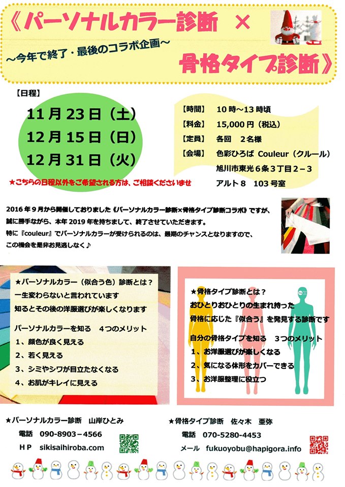 パーソナルカラー＆骨格タイプ分析の予約状況