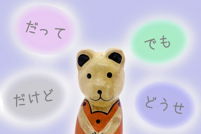 『でも』『だって』を連呼していませんか？