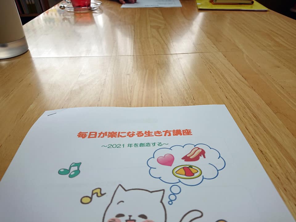 2021年の自分を創造する！毎日が楽になる生き方講座