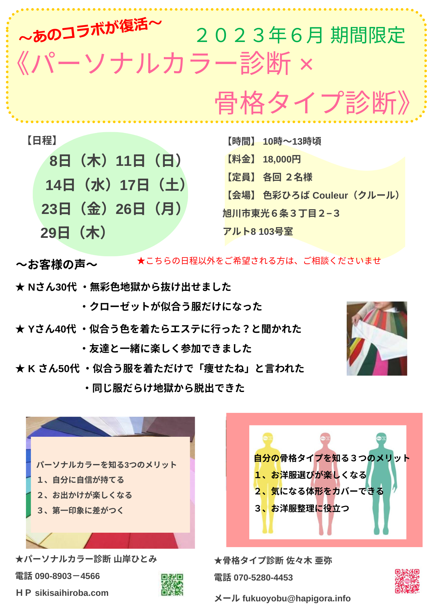 旭川発！パーソナルカラー&骨格分析診断前に知っておきたいあれこれ