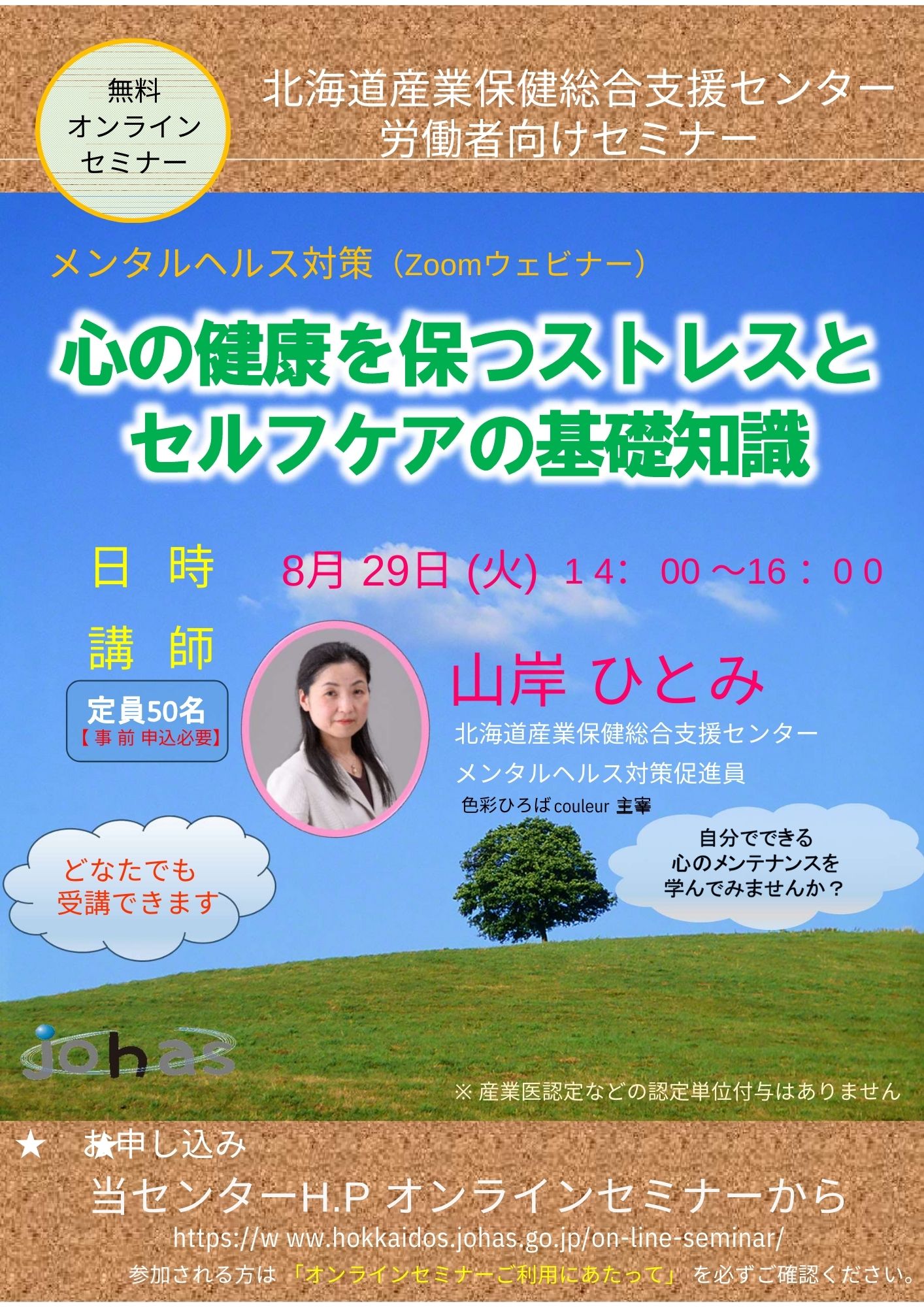 WEBセミナーのご案内～自分にあったストレスケアを考える