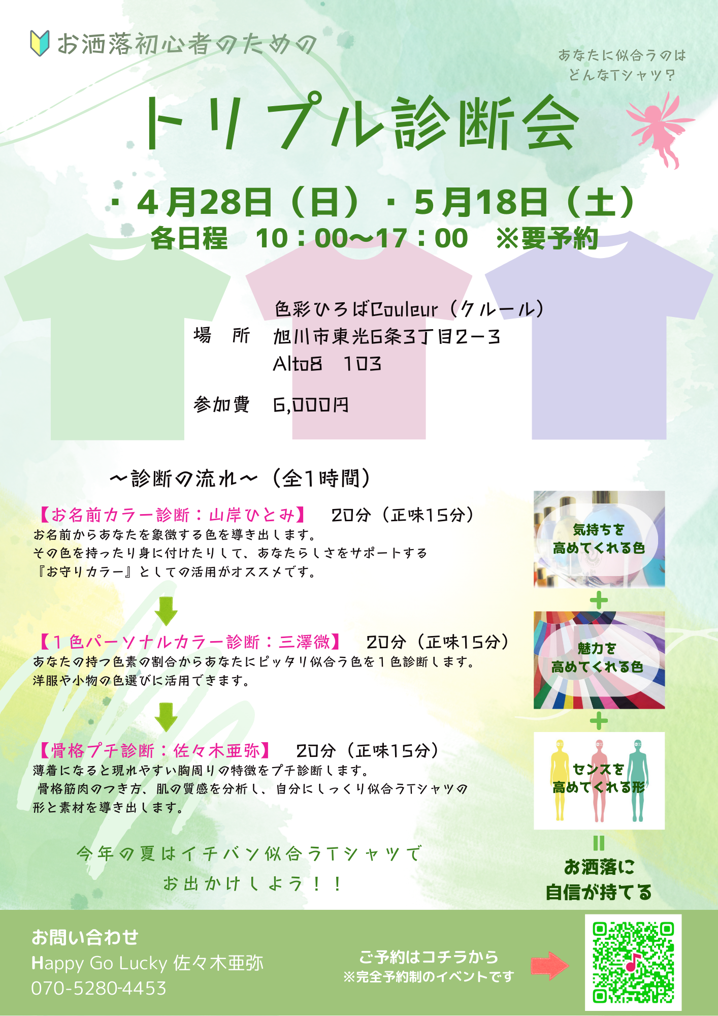 夏の準備先取り♪お洒落初心者のためのトリプル診断会