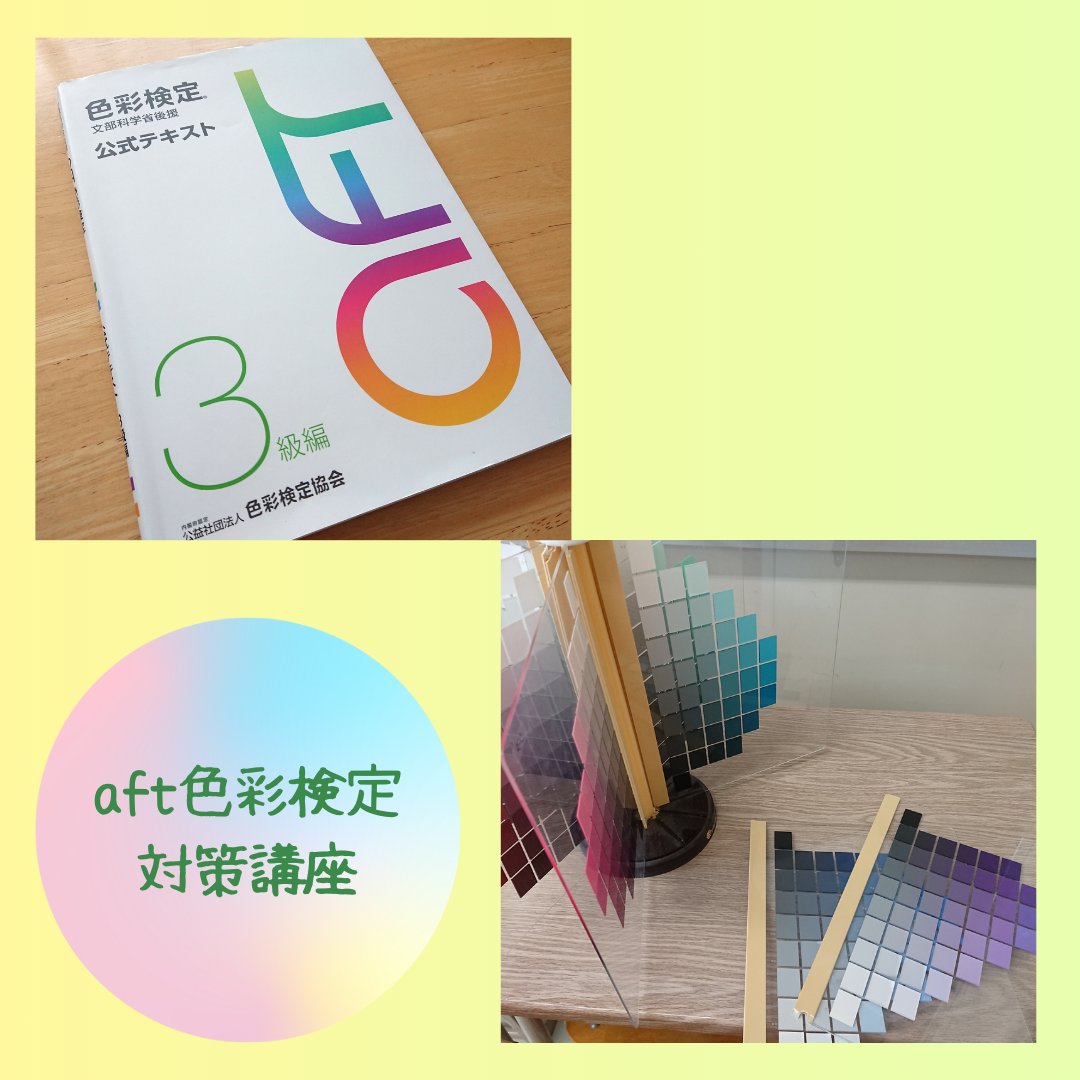aft色彩検定対策講座～色の知識を深めて人生に彩を！