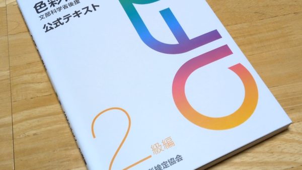 生活に色どりを加える色彩検定
