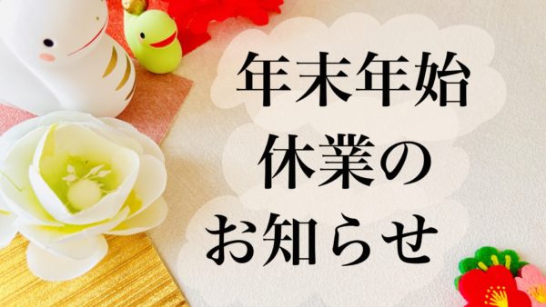 年末年始の営業について