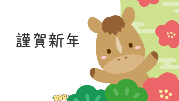 謹賀新年