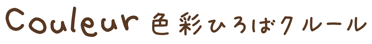 色彩ひろばCouleur (クルール)