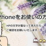 iPhoneをお使いの方で、文字が被って見える場合について