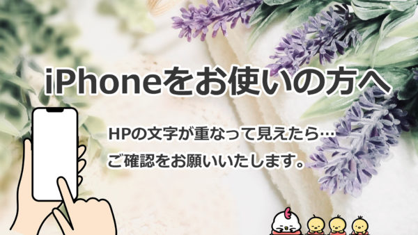 iPhoneをお使いの方で、文字が被って見える場合について